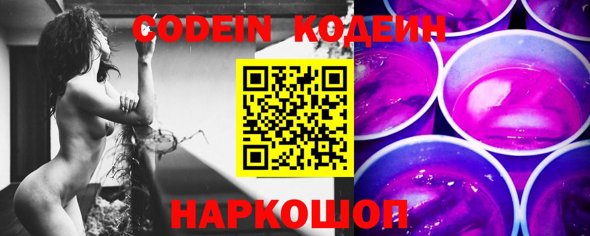 Codein напиток Lean (лин)  Кодеин Purple Drank  Вход с VPN  Кингисепп 